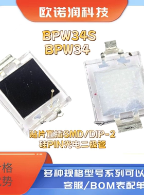 BPW34S BPW34 贴片直插SMD/DIP-2 硅PIN光电二极管 全新原装OSRAM