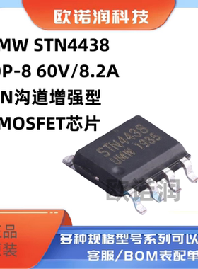 原装正品 UMW STN4438 SOP-8 60V/8.2A N沟道增强型MOSFET芯片