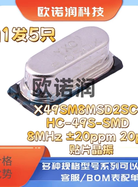 X49SM8MSD2SC  HC-49S-SMD 8MHz ±20ppm 20pF 贴片晶振