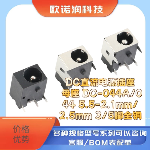 DC直流电源插座 母座 DC-044A/044 5.5-2.1mm/2.5mm 3/5脚全铜