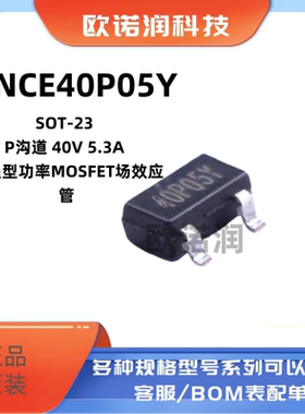 原装NCE40P05Y SOT-23 P沟道 40V 5.3A 增强型功率MOSFET场效应管