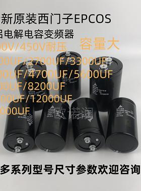 400V5600UF电解电容450V8200UF 6800UF 10000UF4700UFEPCOS西门子