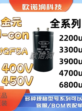 全新原装金元U-con UGF5A 400VDC 2200UF 3300UF 6800UF 变频器