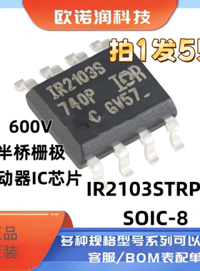 原装正品贴片 IR2103STRPBF SOIC-8 600V半桥栅极驱动器IC芯片