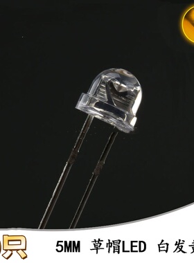 5MM/F5直插草帽LED灯珠白发黄 黄色发光二极管短脚 10只