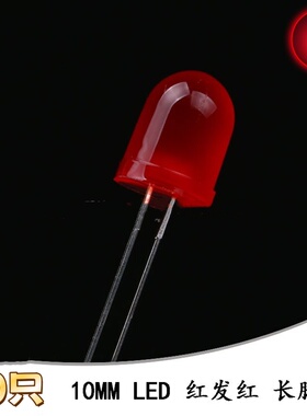 10MM/F10直插圆头LED灯珠红发红 红色发光二极管 长脚