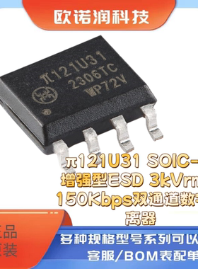 π121U31 SOIC-8 增强型ESD 3kVrms 150Kbps双通道数字隔离器