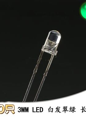 3MM/F3直插圆头LED灯珠白发翠绿色发光二极管长脚 10只