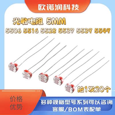 光敏电阻GL5506 5516 5528 5537 GL5539 GL5549 光电检测元件5MM