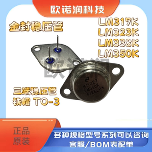 金封稳压管 LM317K LM323K LM338K LM350K 三端稳压管 铁帽 TO-3