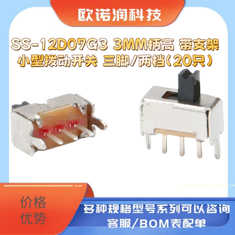 SS-12D07G3 3MM柄高 带支架 小型拨动开关 三脚/两档（20只）