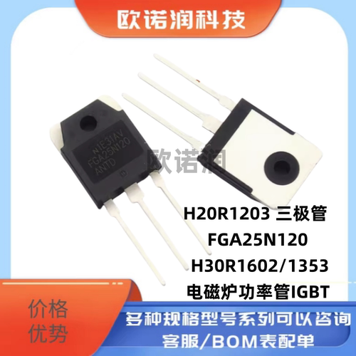 H20R1203 R1203三极管 FGA25N120 H30R1602/1353电磁炉功率管IGBT