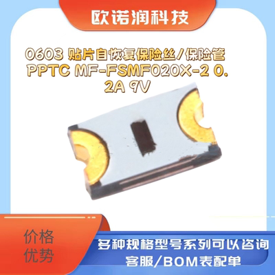 0603 贴片自恢复保险丝/保险管 PPTC MF-FSMF020X-2 0.2A 9V