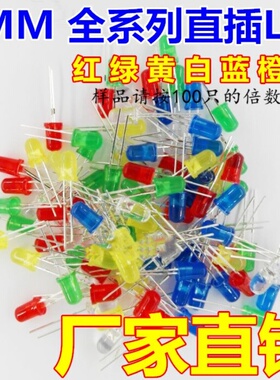 F5 红发红色 5MM 直插LED灯 白蓝黄普绿翠绿 发光二极管全系列