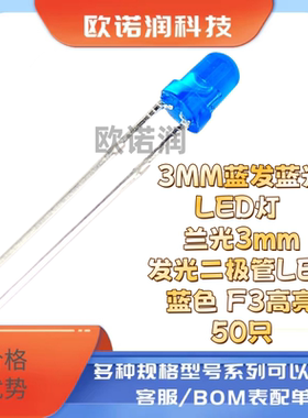 3MM蓝发蓝光LED灯 兰光3mm发光二极管LED蓝色 F3高亮