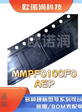 14通道可配置电源管理全新原装MMPF0100F0AEP  MMPF0100封装QFN56