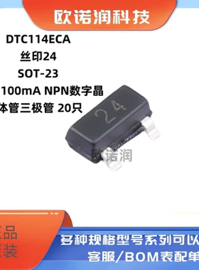 原装DTC114ECA丝印24 SOT-23 50V 100mA NPN数字晶体管三极管20只