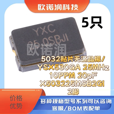 5032贴片无源晶振/YSX530GA 25MHz 10PPM 20pF X503225MSB2GI 2脚