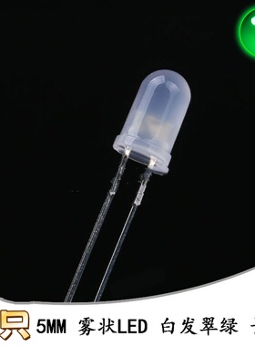 5MM/F5直插圆头雾状LED灯白发翠绿色发光二极管长脚10只