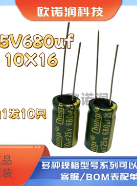 680uf 25V 10X16MM全新直插铝电解电容25V680UF 10*16mm 10只