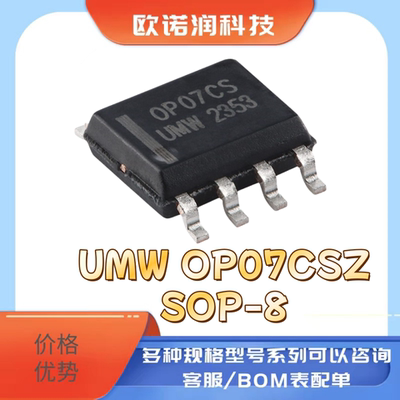 全新原装 UMW OP07CSZ SOP-8 低偏移单运算放大器芯片