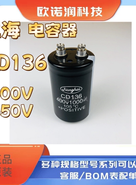 全新原装CD136 450V1000UF江海变频器直流铝电解电容 400V1000UF