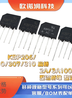 KBP206/210/307/310 扁桥 2A/3A1000V整流桥堆 整流器