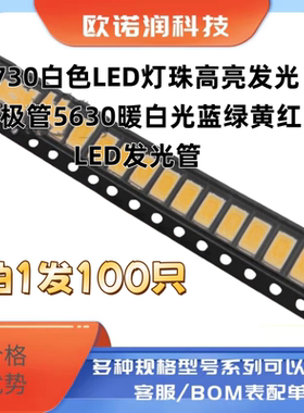 5730白色LED灯珠高亮发光二极管5630暖白光蓝绿黄红LED发光管