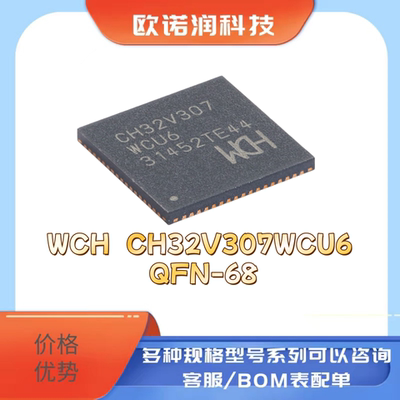 全新原装 WCH CH32V307WCU6 QFN-68 RISC-V内核 32位微控制器-MCU
