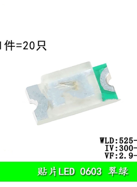 0603贴片LED灯 高亮翠绿色 翠绿光LED灯（20只）