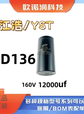 江浩全新原装CD136 160V 12000UF电解电容 铝电解电容变频YST