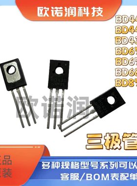功率三极管BD441 BD442 BD435 BD677 BD678 BD680 BD875 TO-126