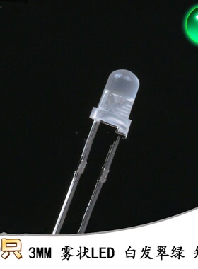 3MM/F3直插圆头雾状LED灯白发翠绿色发光二极管短脚10只