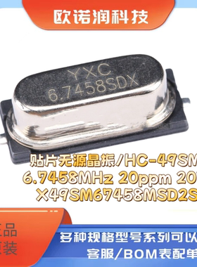 贴片无源晶振/HC-49SMD 6.7458MHz 20ppm 20PF X49SM67458MSD2SC