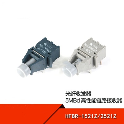 HFBR-1521Z/HFBR-2521Z 5MBd高性能链路发射器光纤收发