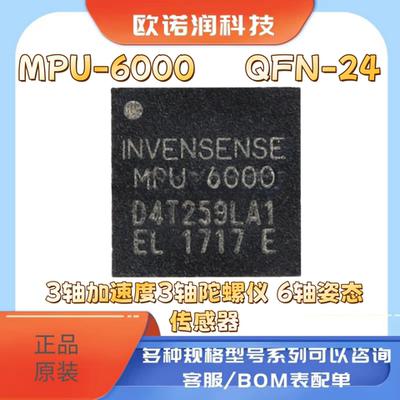 MPU-6000 QFN-24 3轴加速度3轴陀螺仪 6轴姿态传感器