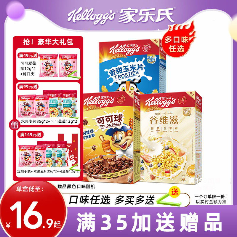 家乐氏麦片可可球巧克力球玉米片儿童早餐泡牛奶谷物圈即食冲饮
