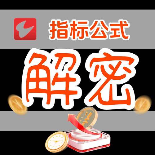 通达信指标公式tn6解密还原解除破解普通加密完全加密提取原始码