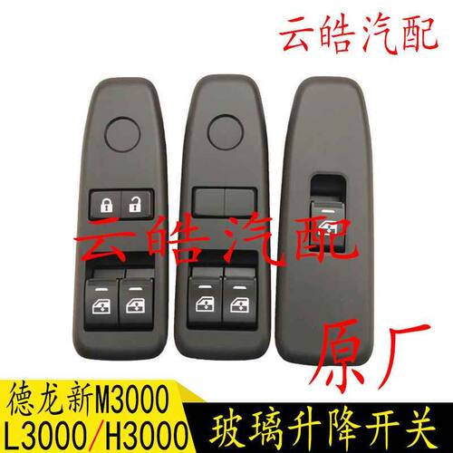 适用德龙新M3000H3000轩德翼6电动车窗玻璃升降开关按钮总成原厂