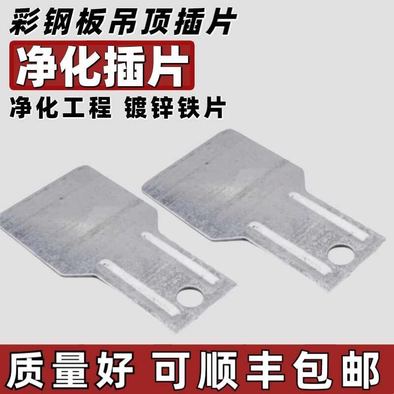 净化板吊片彩钢板直插片净化室吊顶配件洁净板插片净化工程加固片图片