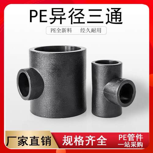 全新料PE异径变径三通32变2025 50转40 63热熔PE配件焊接水管接头