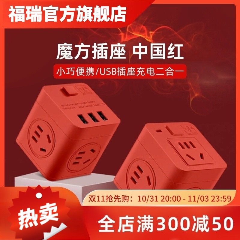 多功能魔方插座带usb转换器插头扩展插板不带线一转多头插排红色图片