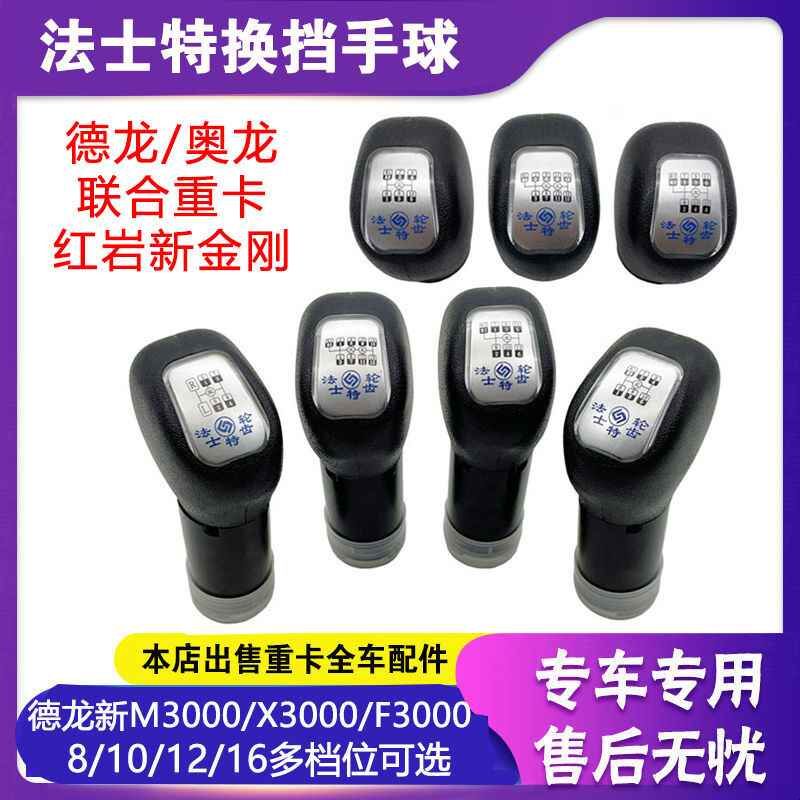 适配法士特分体式手柄球德龙X3000奥龙新M3000红岩金刚排挡杆把头