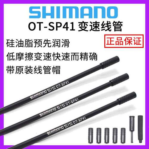 SHIMANO禧玛诺 SP41变速线管山地车公路车注油线管刹车线管DA9000
