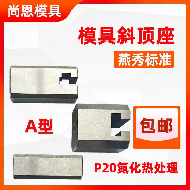 模具燕秀A型斜顶座T槽滑 斜顶装置活型芯组件B型尚风滑脚压条Y41A图片