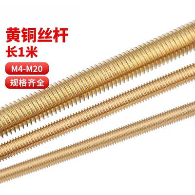 铜丝杆黄铜牙条全牙通丝螺杆牙棒M2M3M4M5M6M8M10M12M14M16M18M20