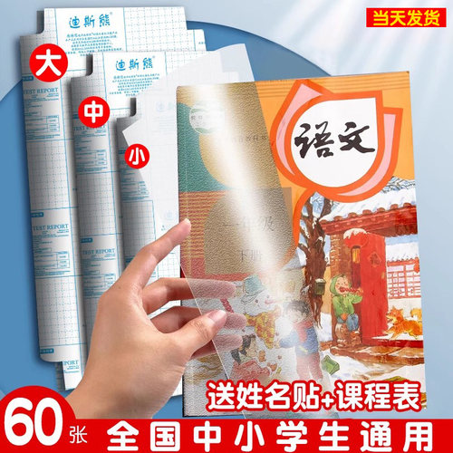 迪斯熊书皮纸自粘透明磨砂加厚贴