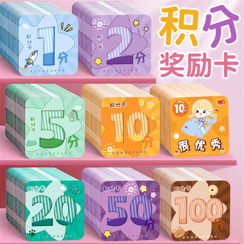 奖励孩子的积分卡家庭小学