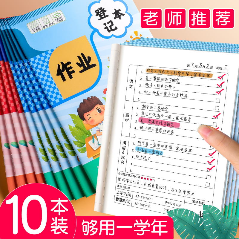 作业登记本小学生用家庭记作业本课时完成记录笔记本册抄家校联系记作页加厚记作业的小本子一二三年级课堂表-封面