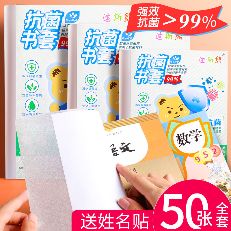 迪斯熊2026新款抗菌包书皮纸书套透明磨砂书壳16k包书膜纸加厚防水三二一年级小学生全套书本课本下册保护套